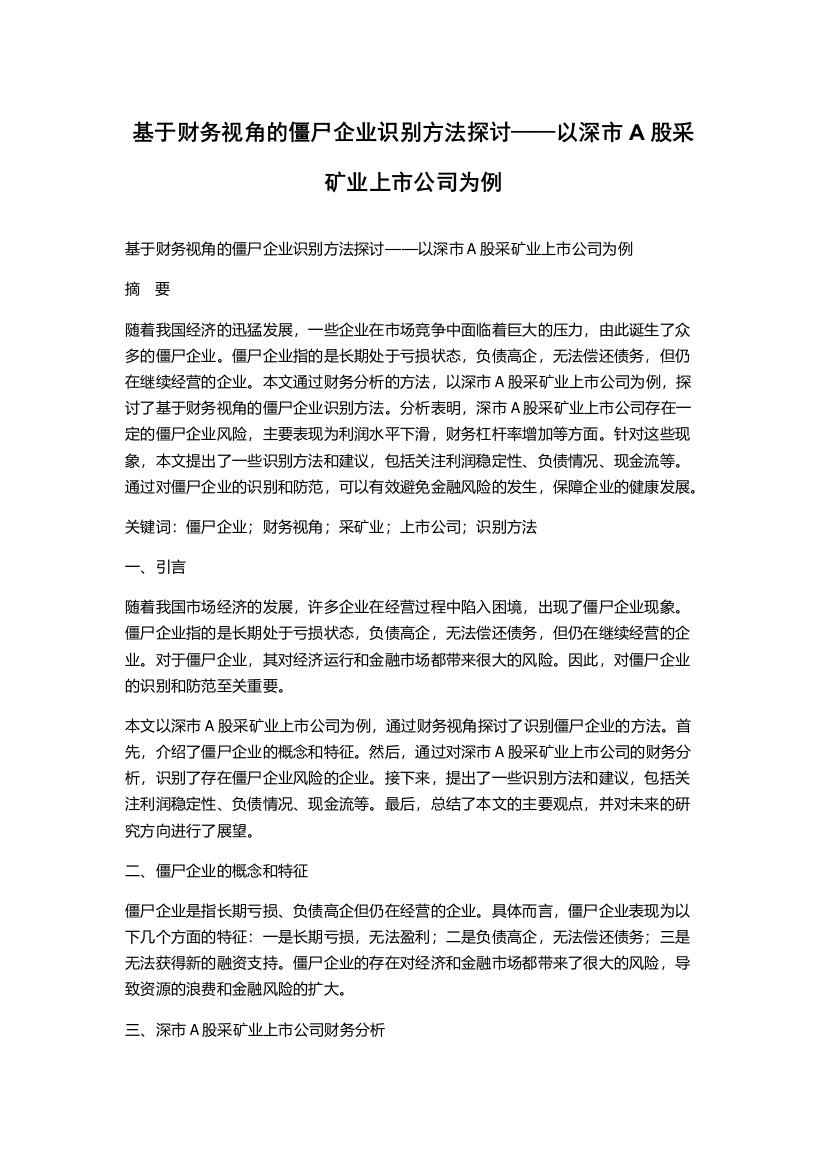 基于财务视角的僵尸企业识别方法探讨——以深市A股采矿业上市公司为例