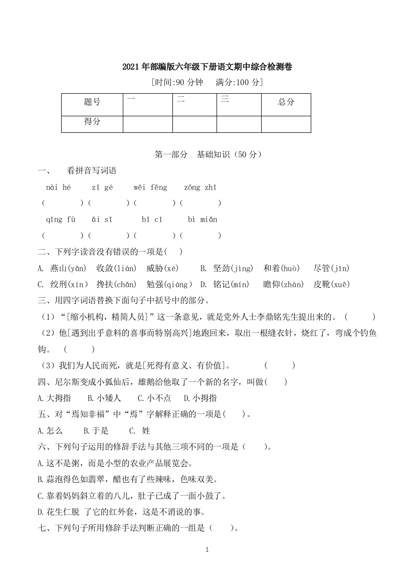 【期中冲刺】2021年部编版语文六年级下册期中提升综合检测卷(含答案)