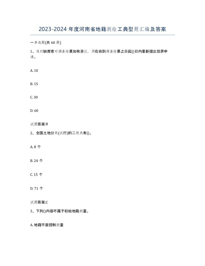 2023-2024年度河南省地籍测绘工典型题汇编及答案