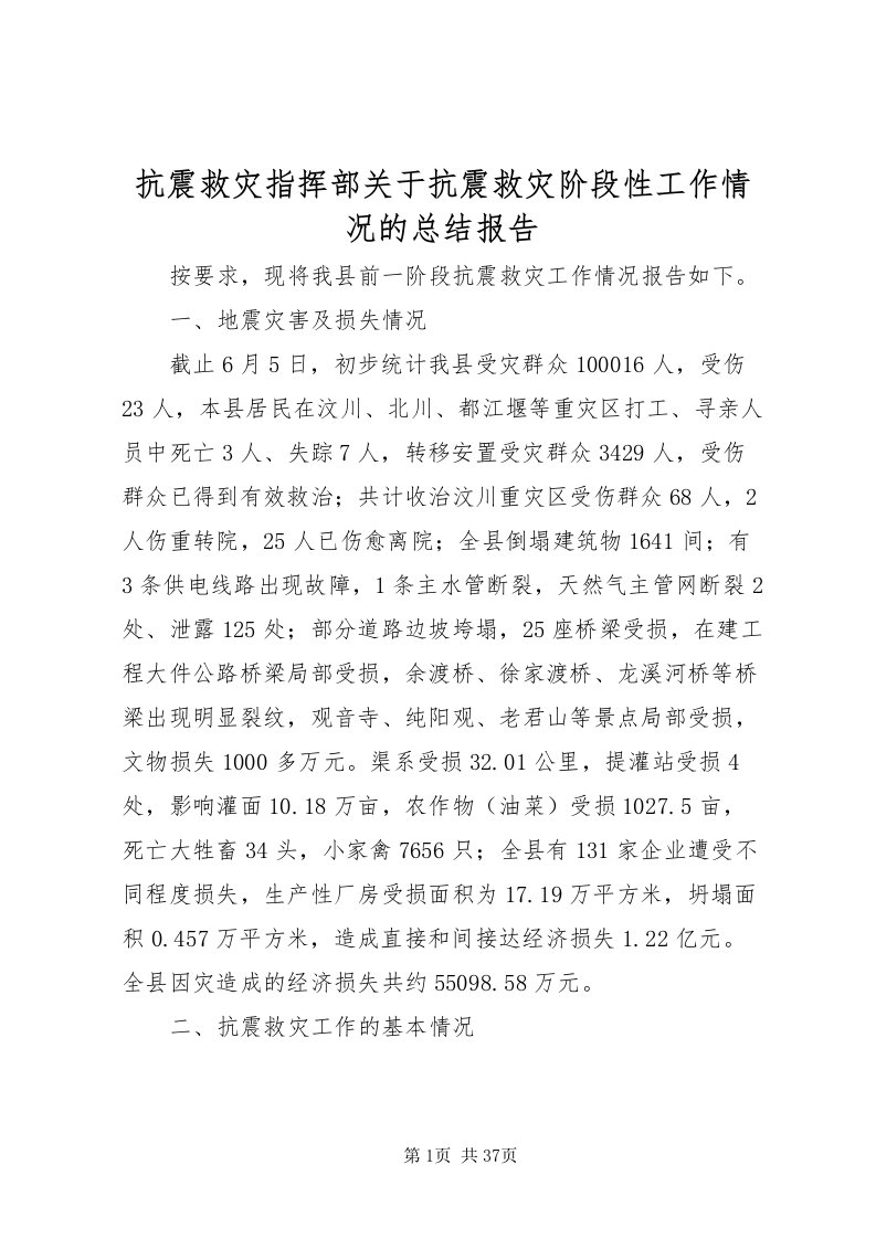 2022抗震救灾指挥部关于抗震救灾阶段性工作情况的总结报告