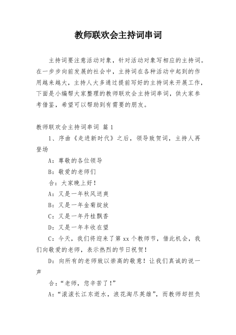 教师联欢会主持词串词