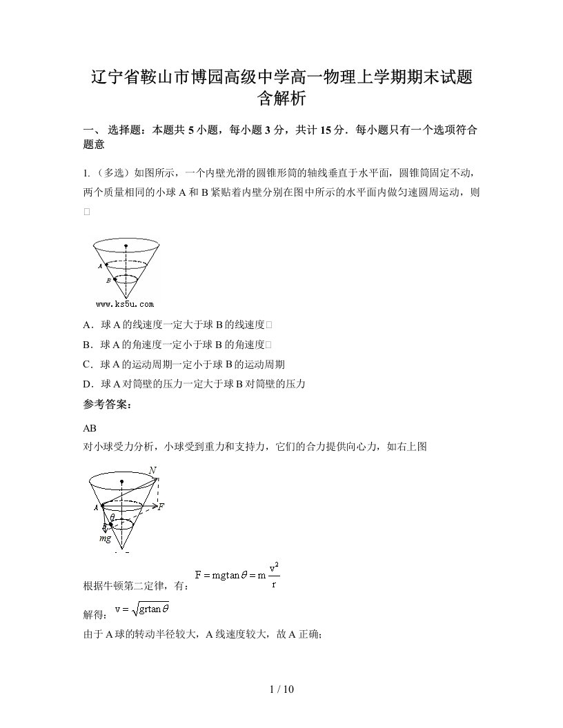 辽宁省鞍山市博园高级中学高一物理上学期期末试题含解析