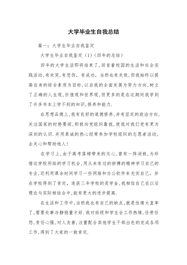 大学毕业生自我总结