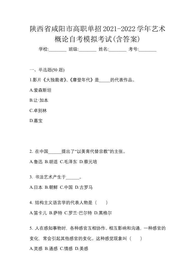 陕西省咸阳市高职单招2021-2022学年艺术概论自考模拟考试含答案