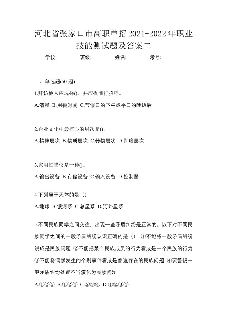 河北省张家口市高职单招2021-2022年职业技能测试题及答案二