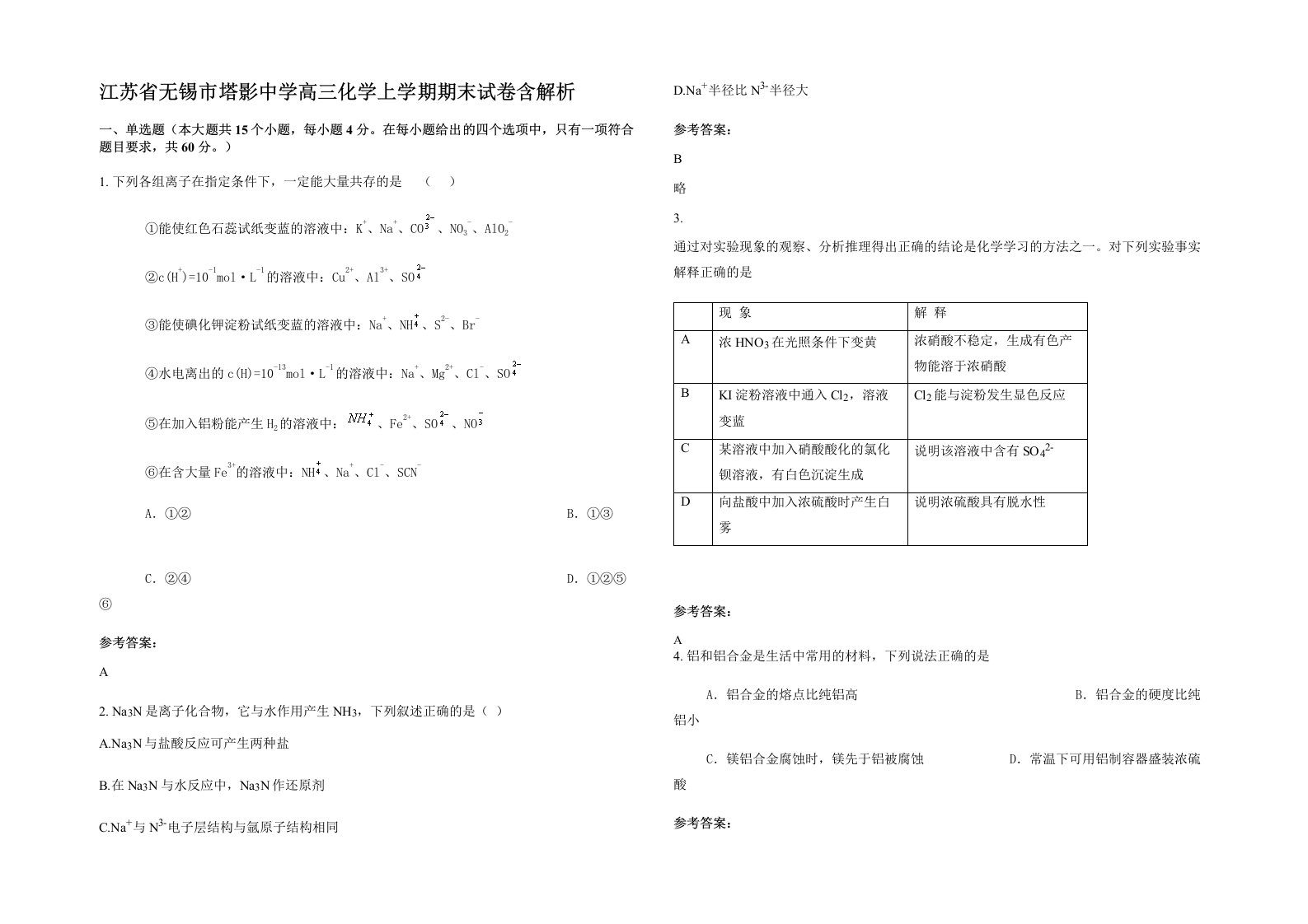 江苏省无锡市塔影中学高三化学上学期期末试卷含解析