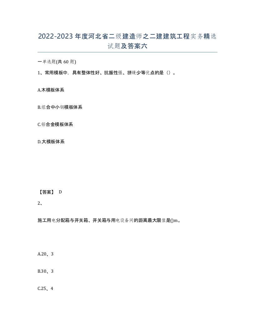 2022-2023年度河北省二级建造师之二建建筑工程实务试题及答案六