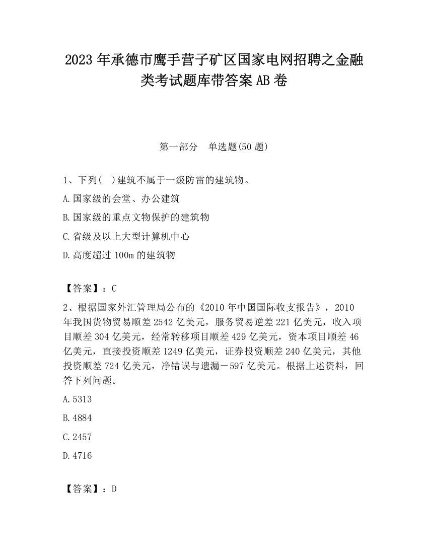 2023年承德市鹰手营子矿区国家电网招聘之金融类考试题库带答案AB卷