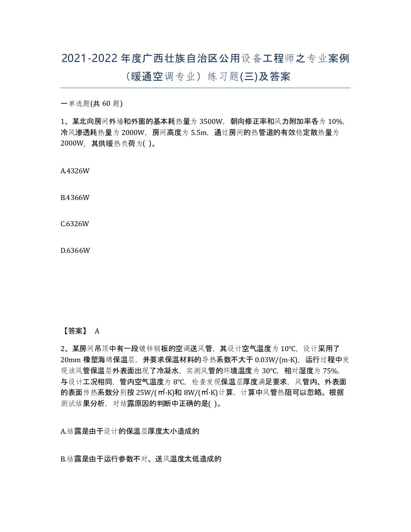 2021-2022年度广西壮族自治区公用设备工程师之专业案例暖通空调专业练习题三及答案