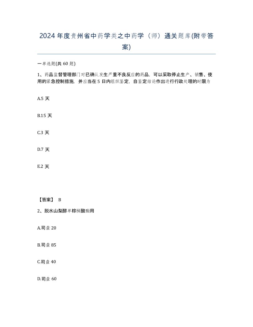 2024年度贵州省中药学类之中药学师通关题库附带答案