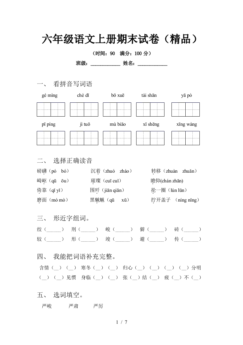 六年级语文上册期末试卷(精品)