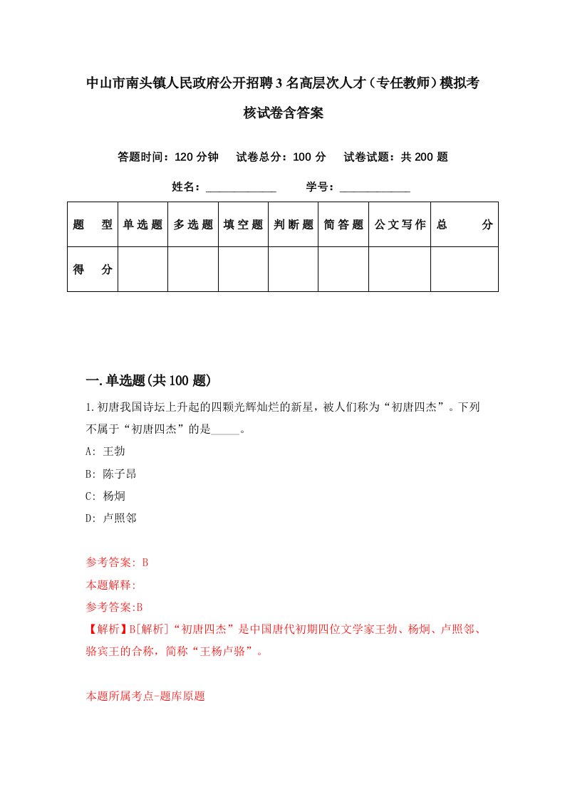 中山市南头镇人民政府公开招聘3名高层次人才专任教师模拟考核试卷含答案6