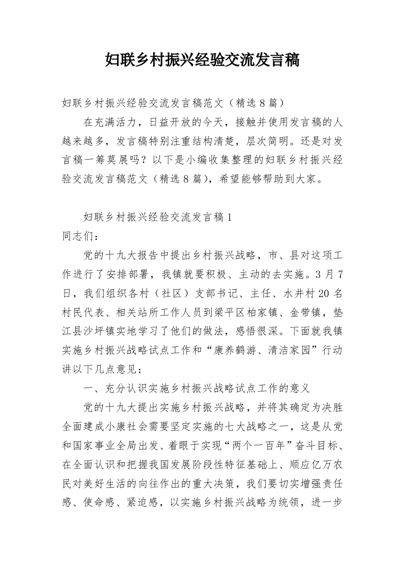 妇联乡村振兴经验交流发言稿