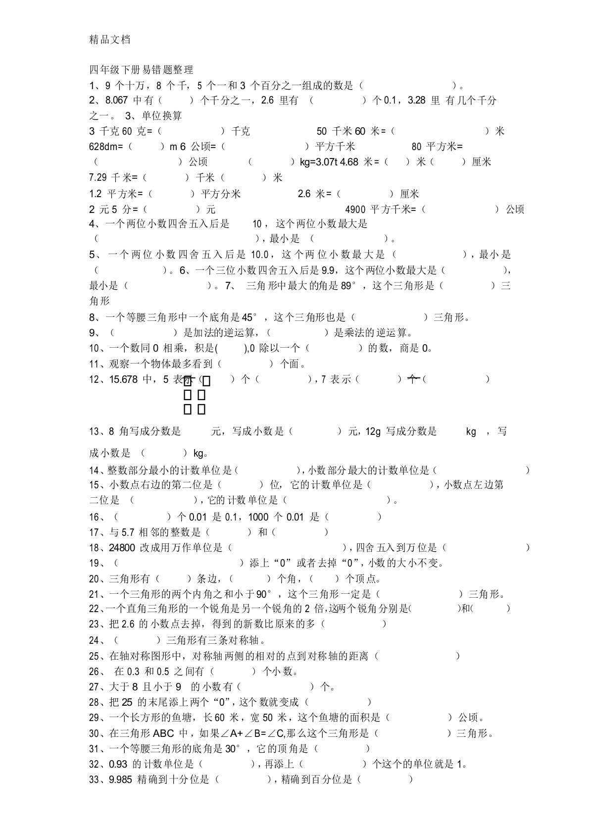 最新新人教版四年级下册易错题