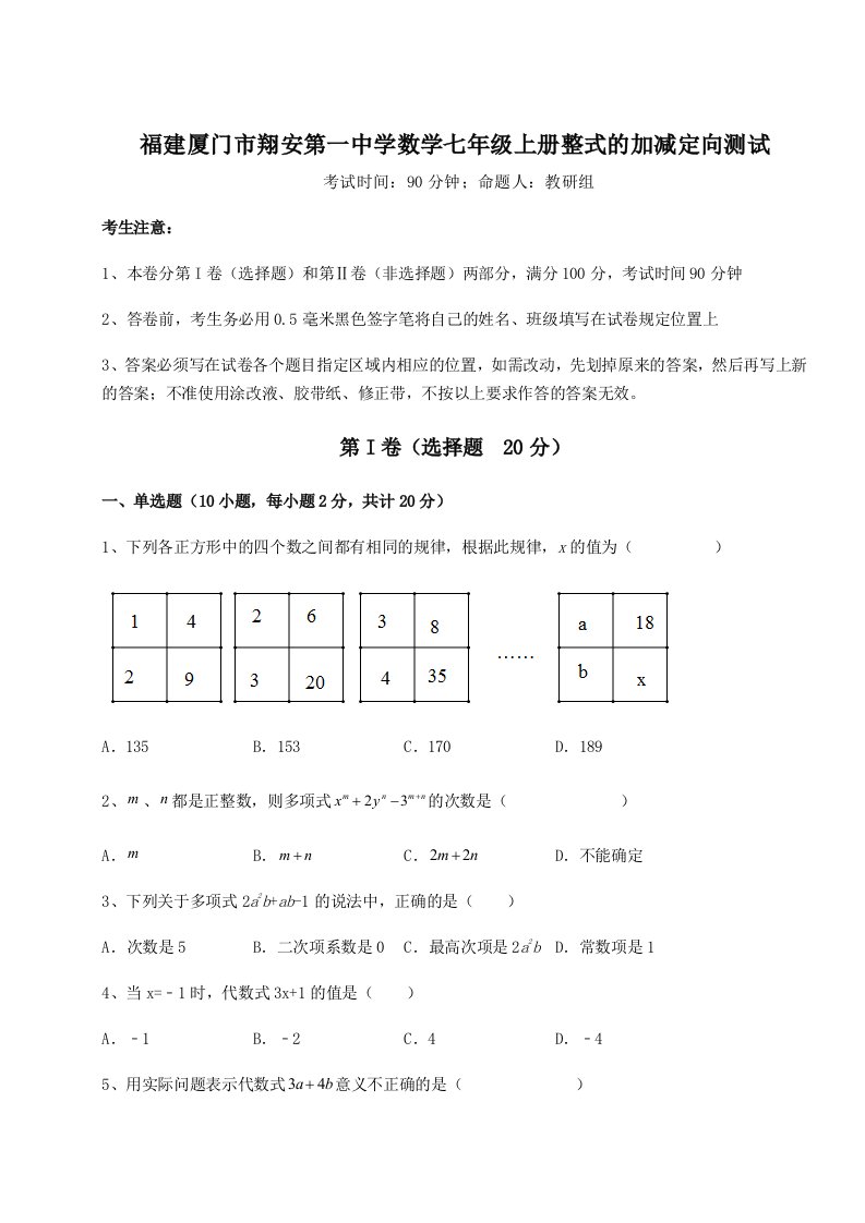 小卷练透福建厦门市翔安第一中学数学七年级上册整式的加减定向测试练习题（含答案解析）