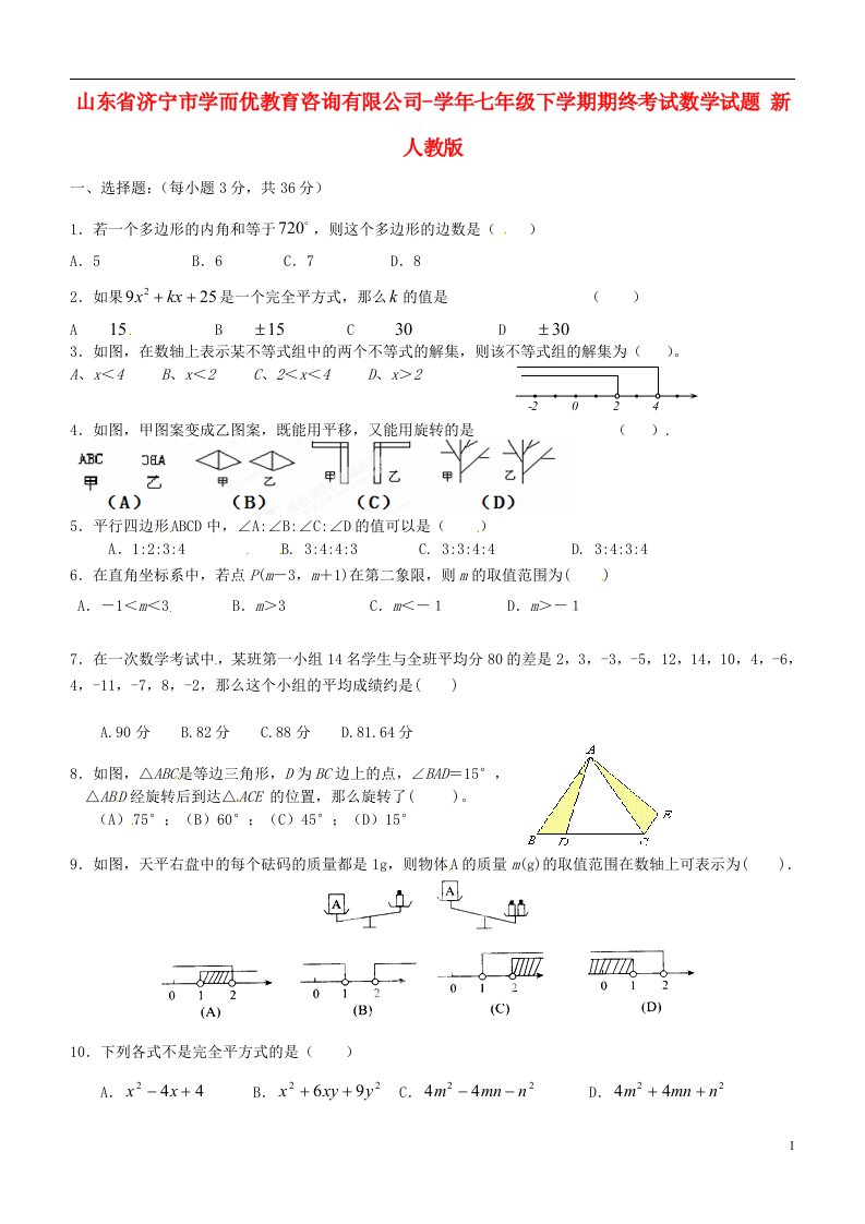 山东省济宁市学而优教育咨询有限公司七级数学下学期期终考试试题