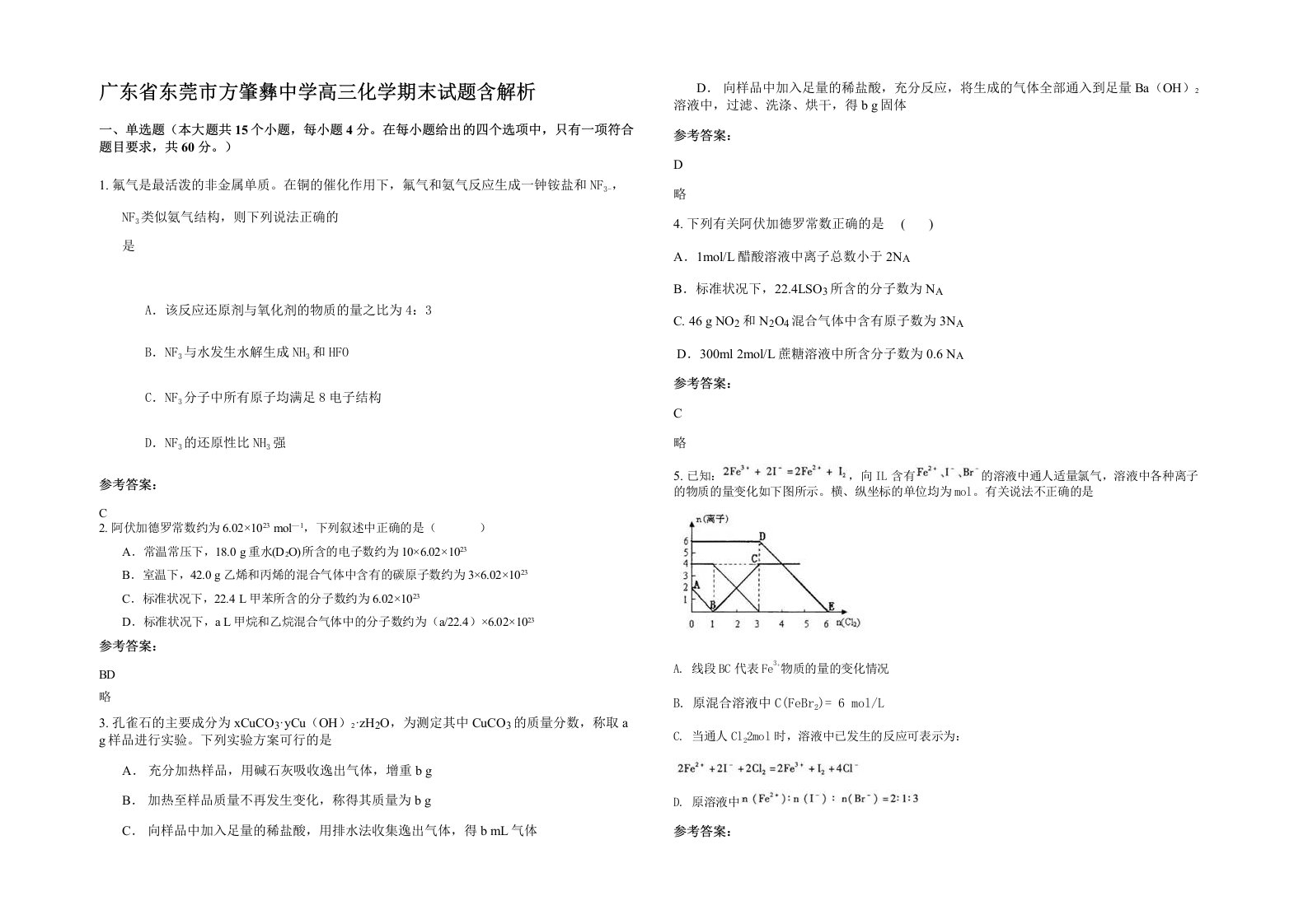 广东省东莞市方肇彝中学高三化学期末试题含解析