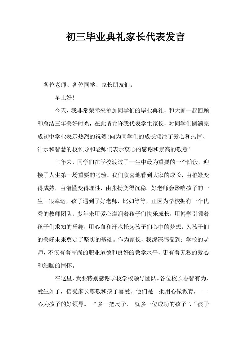 初三毕业典礼家长代表发言