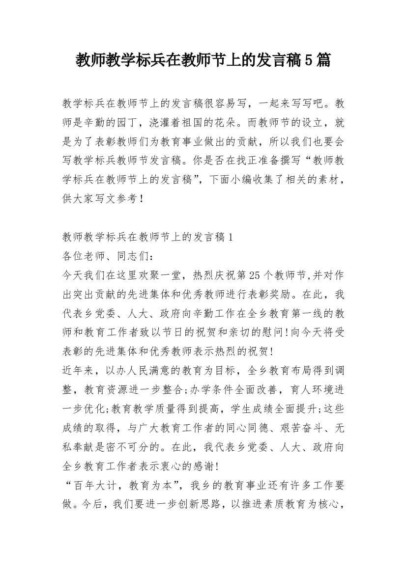 教师教学标兵在教师节上的发言稿5篇