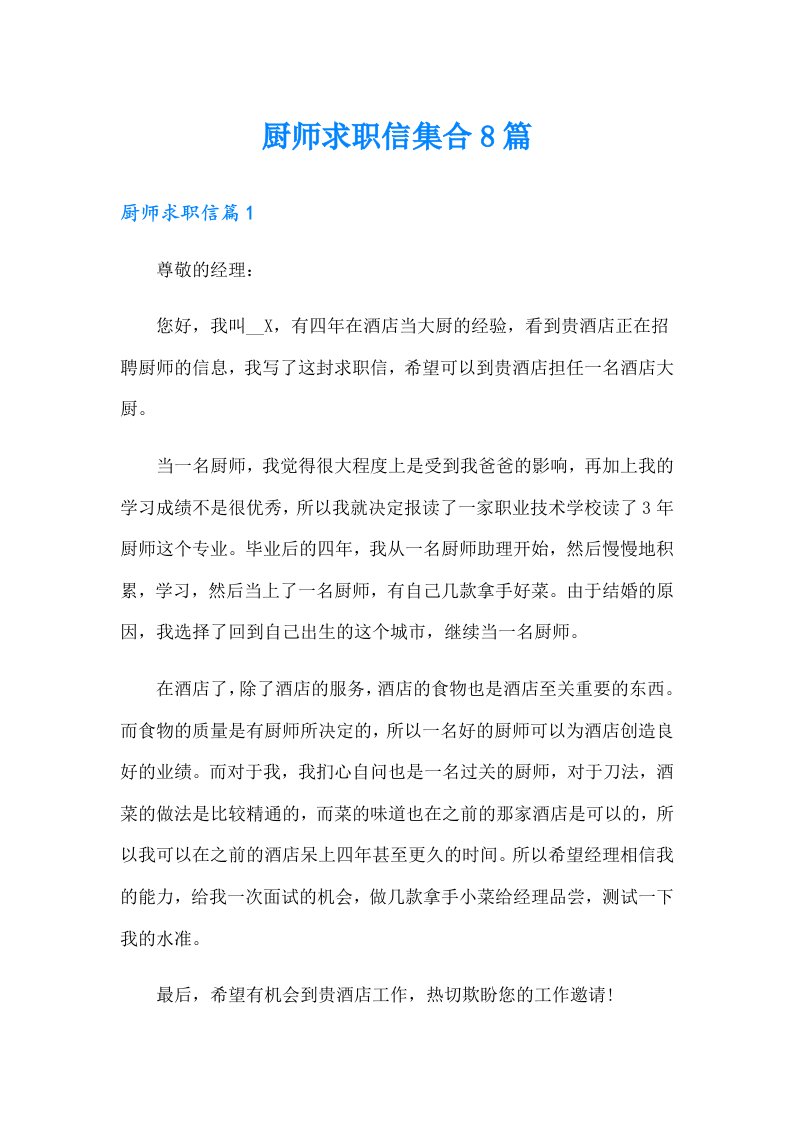 厨师求职信集合8篇