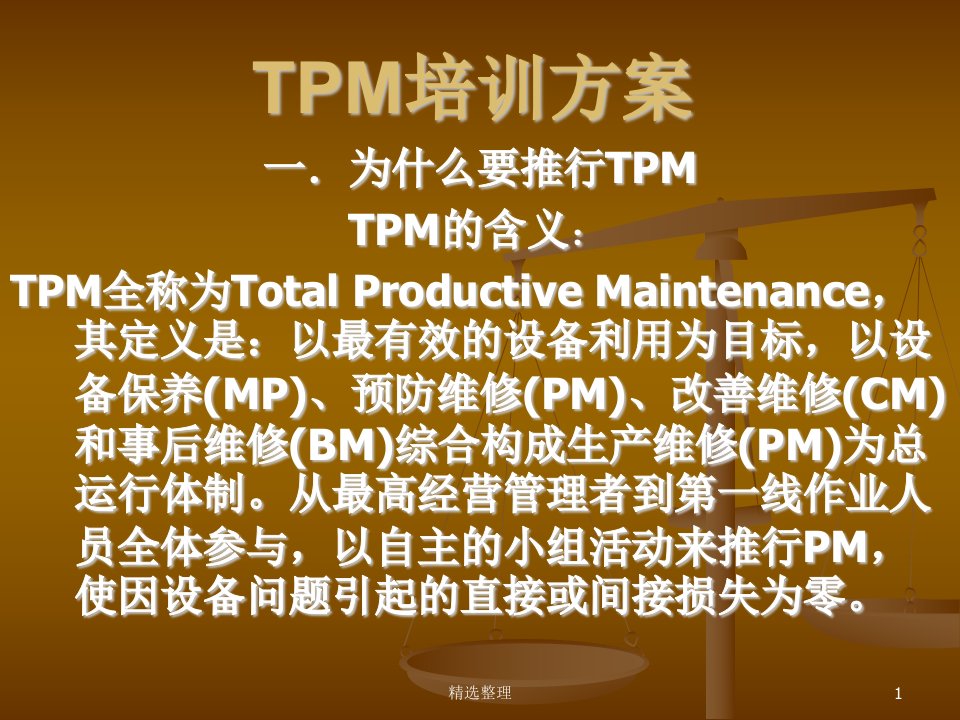 经典TPM培训方案