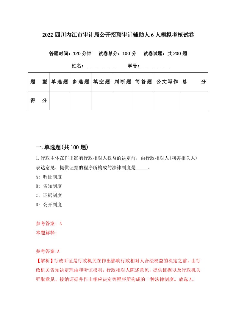 2022四川内江市审计局公开招聘审计辅助人6人模拟考核试卷9