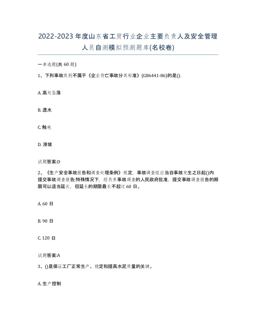 20222023年度山东省工贸行业企业主要负责人及安全管理人员自测模拟预测题库名校卷