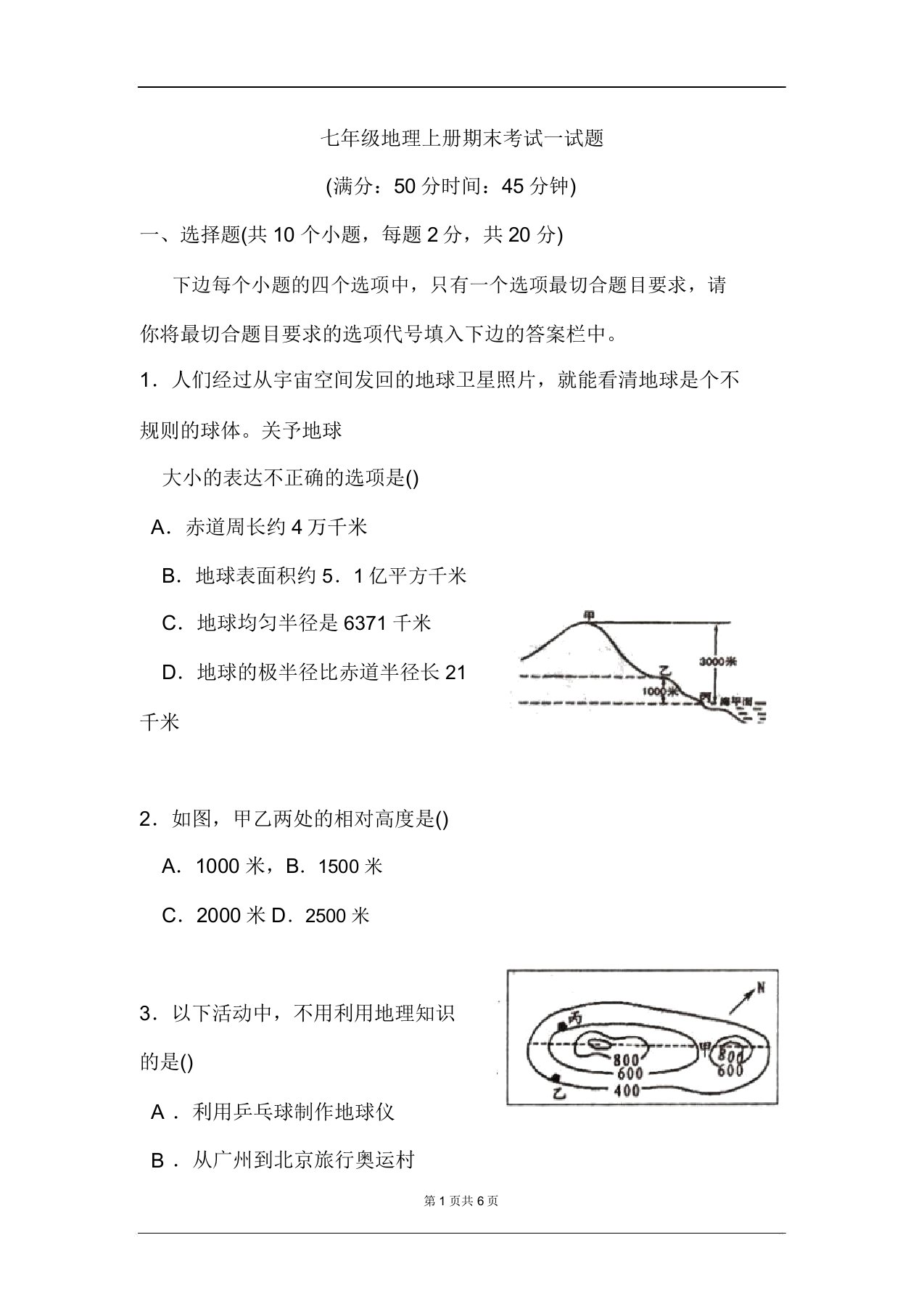 七年级地理上册期末考试试题