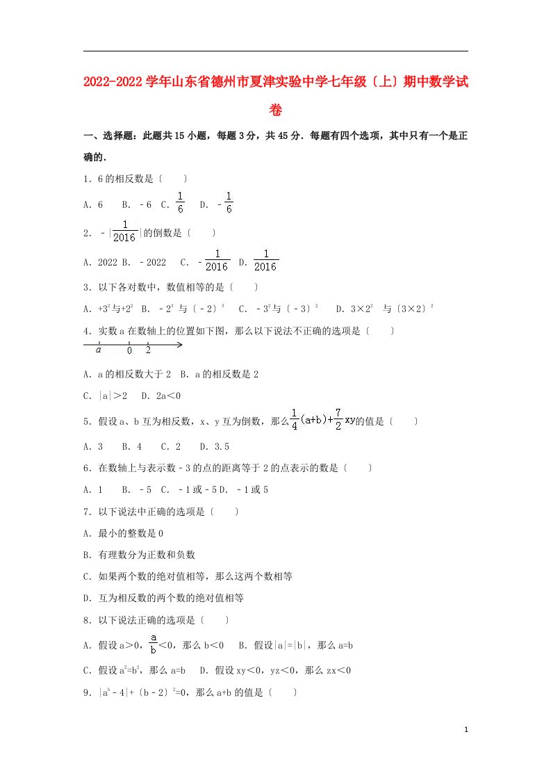 山东省德州市2022-2022学年七年级数学上学期期中试卷（含解析）新人教版