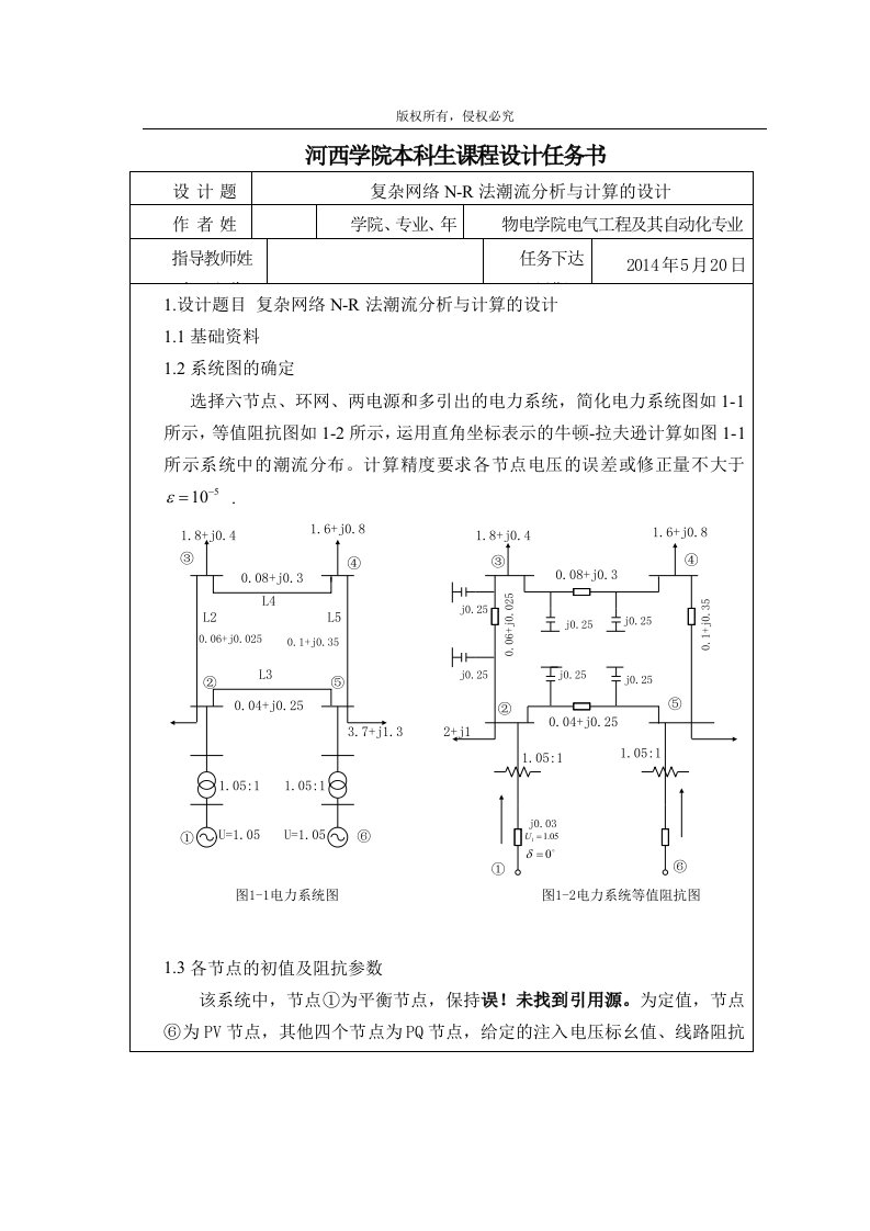 n-r潮流计算分析电力系统课程设计