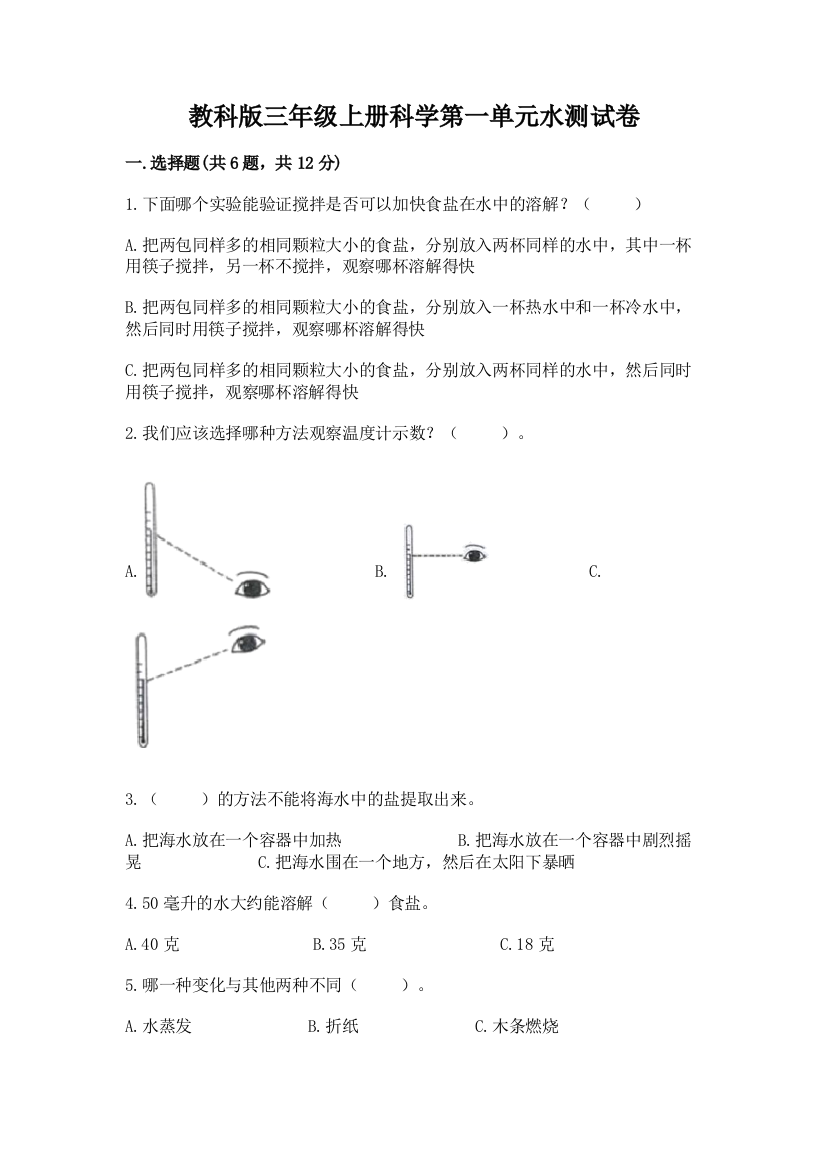 教科版三年级上册科学第一单元水测试卷含完整答案【夺冠】