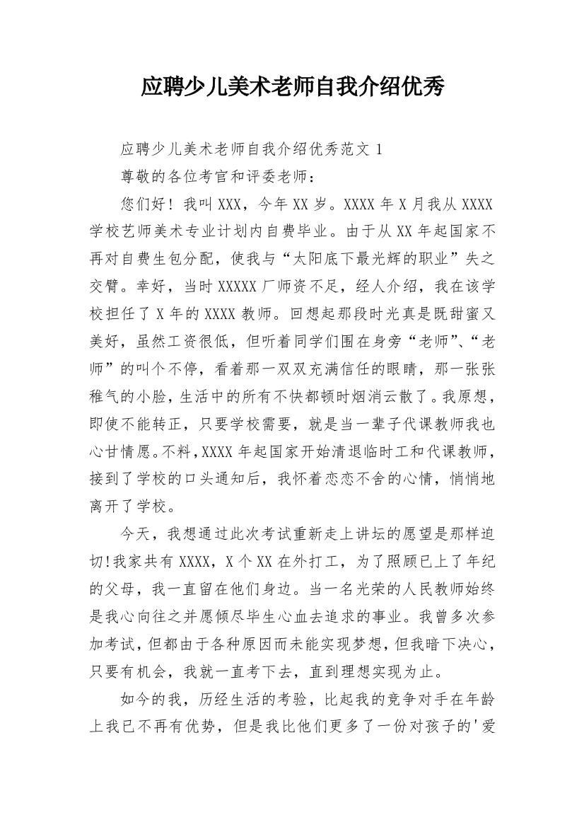 应聘少儿美术老师自我介绍优秀