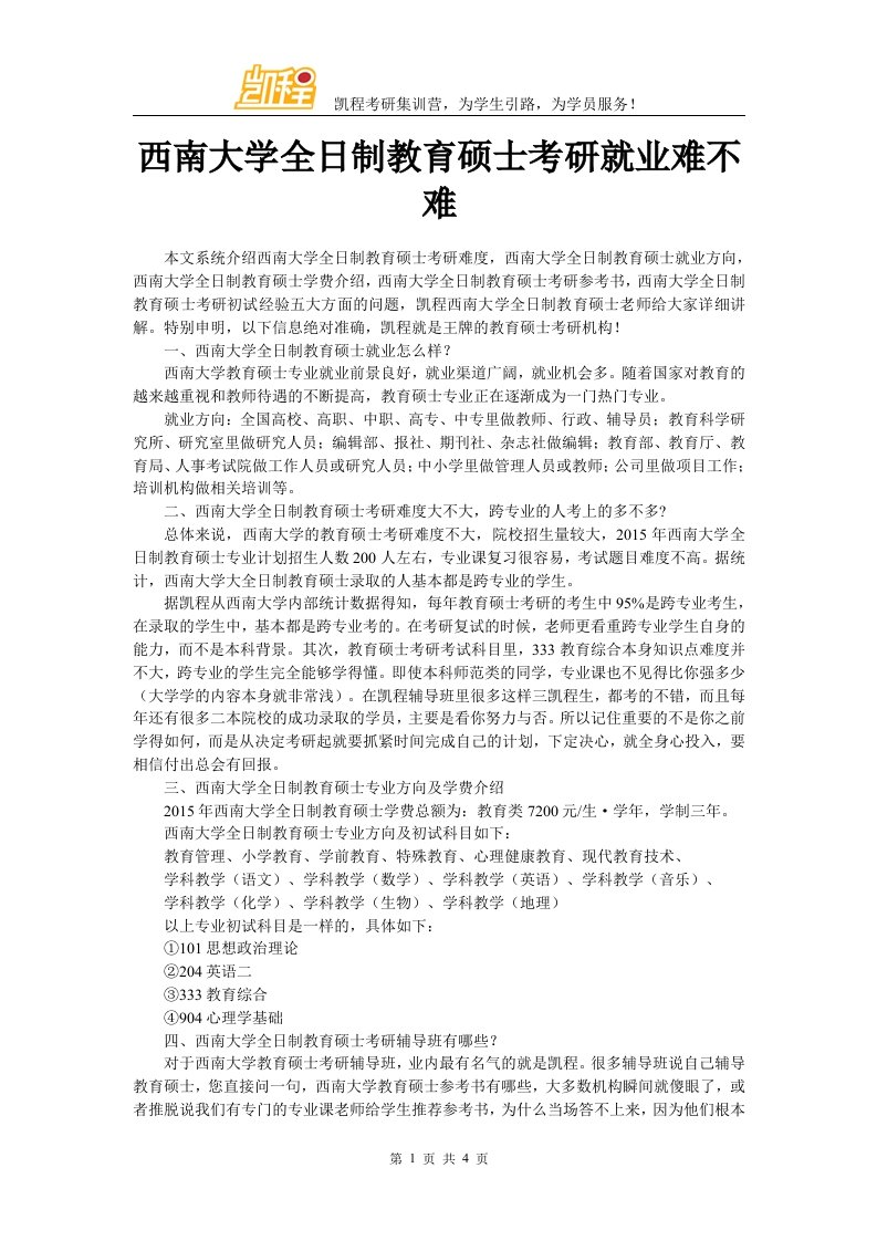 西南大学全日制教育硕士考研就业难不难