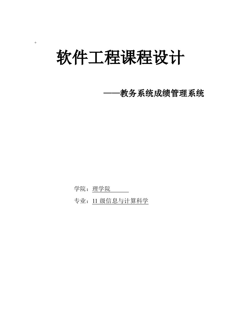 软件工程课程设计——教务成绩管理系统摘要