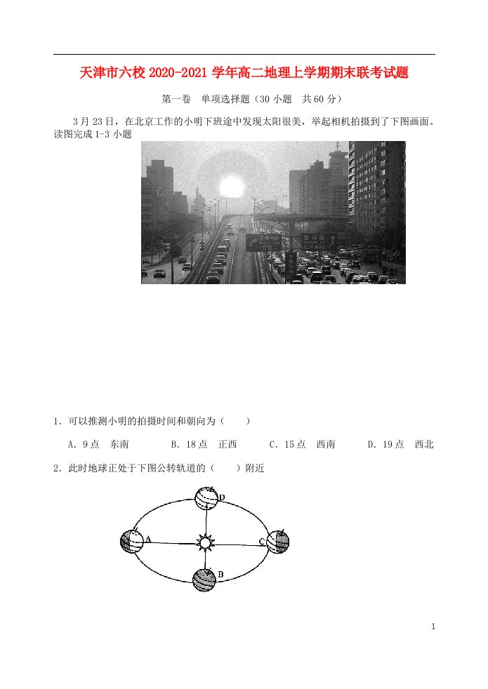 天津市六校2020_2021学年高二地理上学期期末联考试题202105280347