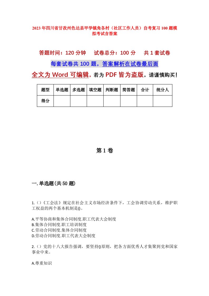 2023年四川省甘孜州色达县甲学镇角各村社区工作人员自考复习100题模拟考试含答案