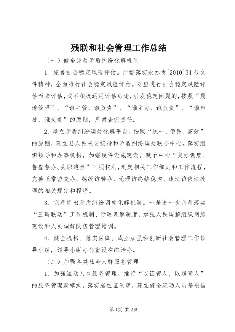 残联和社会管理工作总结