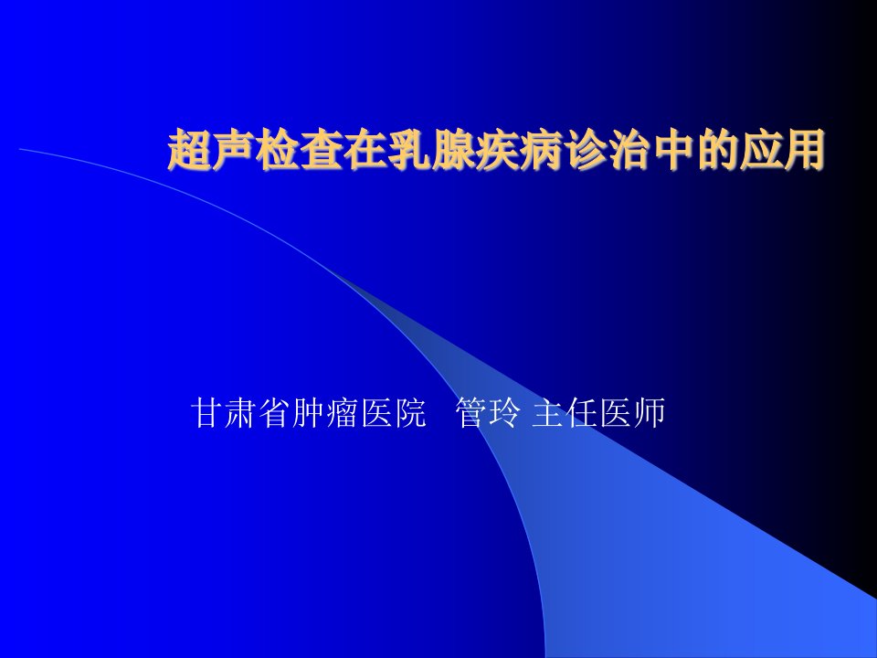 超声检查在乳腺疾病诊治中的应用