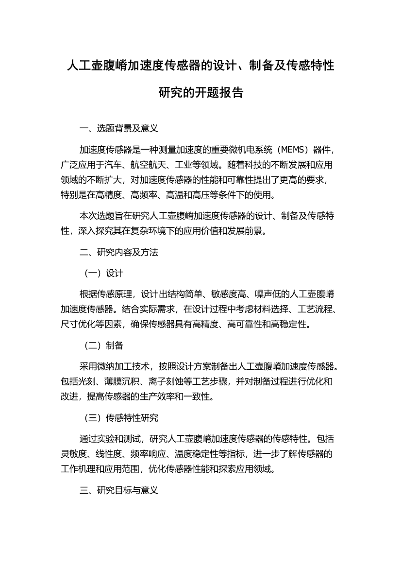 人工壶腹嵴加速度传感器的设计、制备及传感特性研究的开题报告