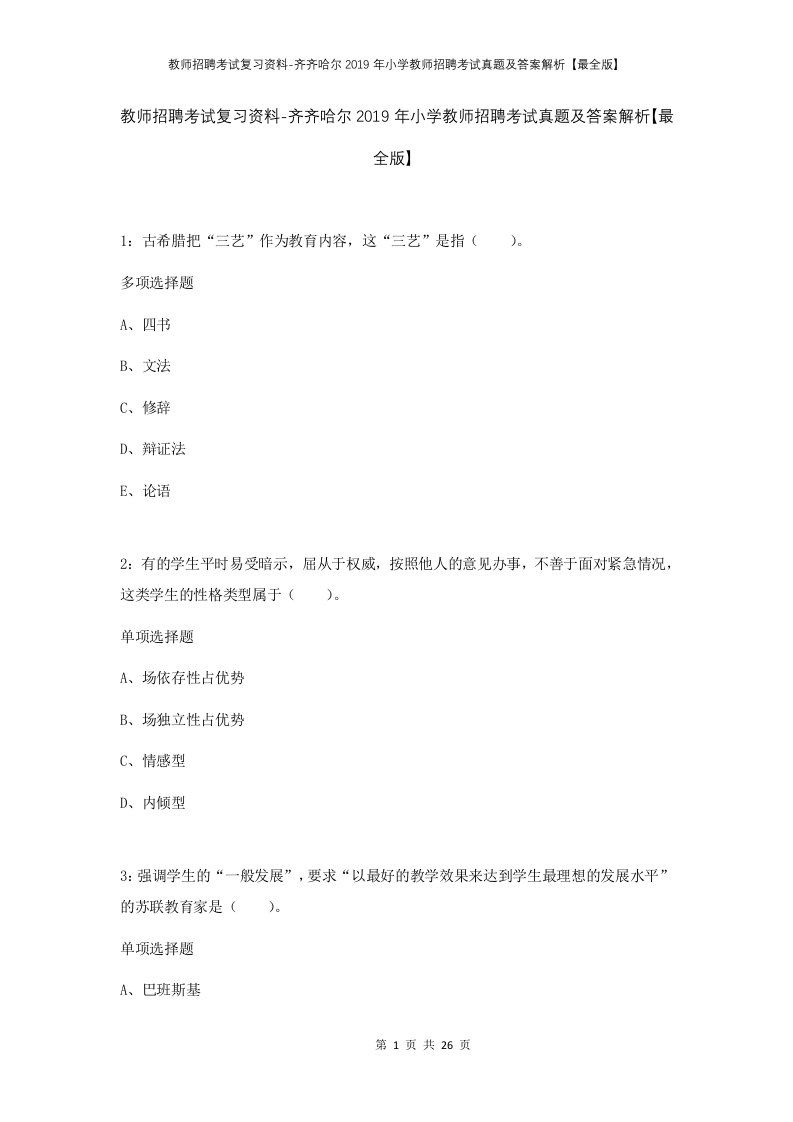 教师招聘考试复习资料-齐齐哈尔2019年小学教师招聘考试真题及答案解析最全版