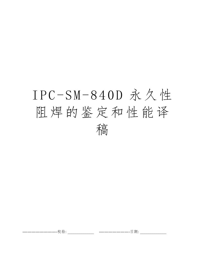 IPC-SM-840D永久性阻焊的鉴定和性能译稿