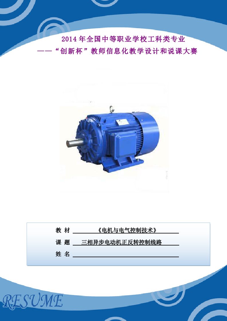 三相异步电动机正反转控制线路教学课程设计