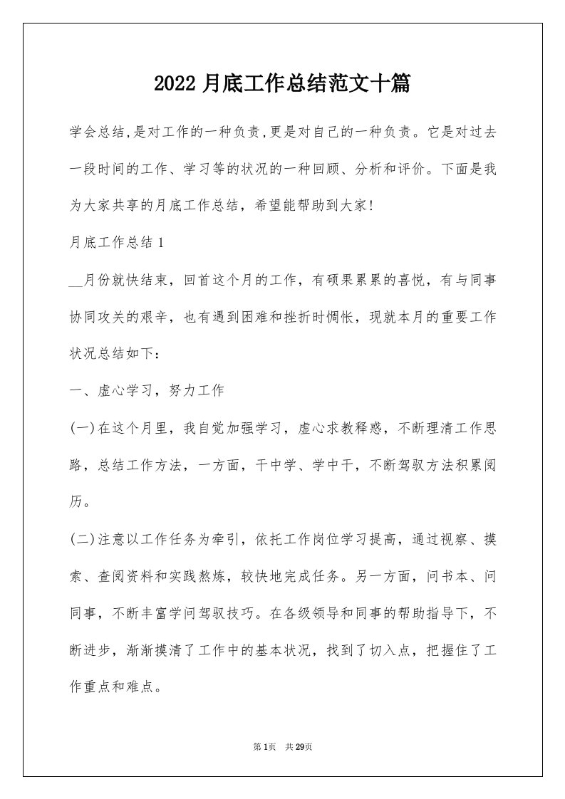 2022月底工作总结范文十篇