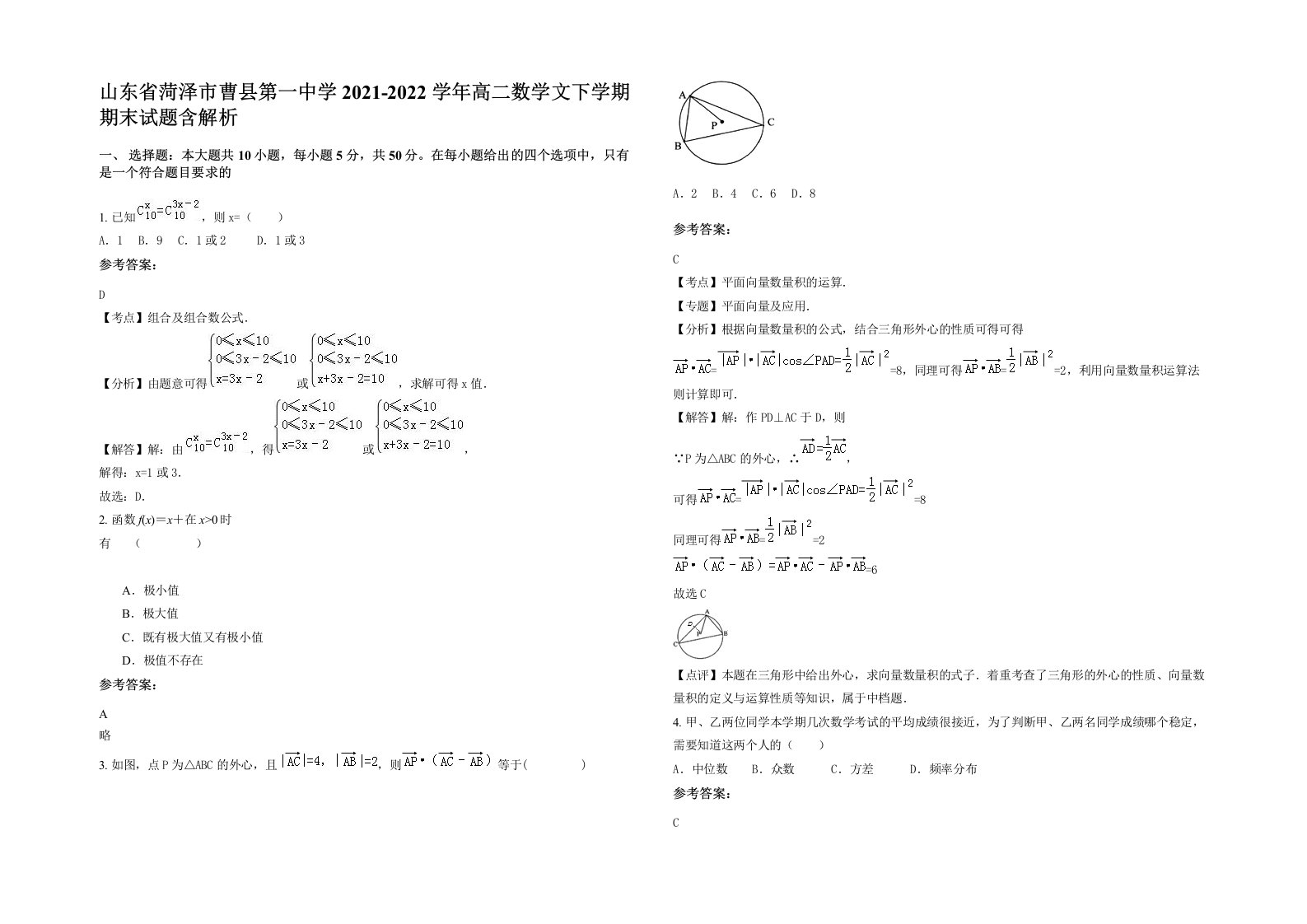 山东省菏泽市曹县第一中学2021-2022学年高二数学文下学期期末试题含解析