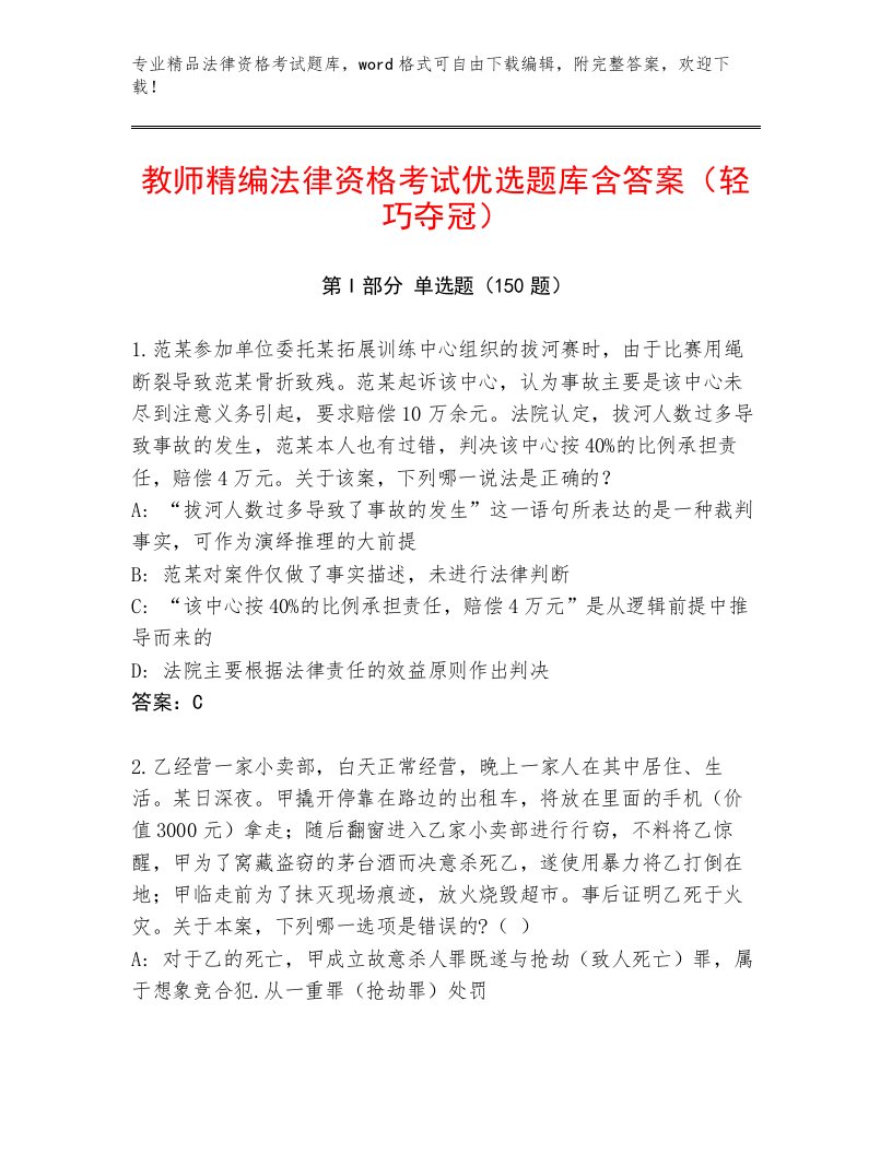 精心整理法律资格考试内部题库精品及答案