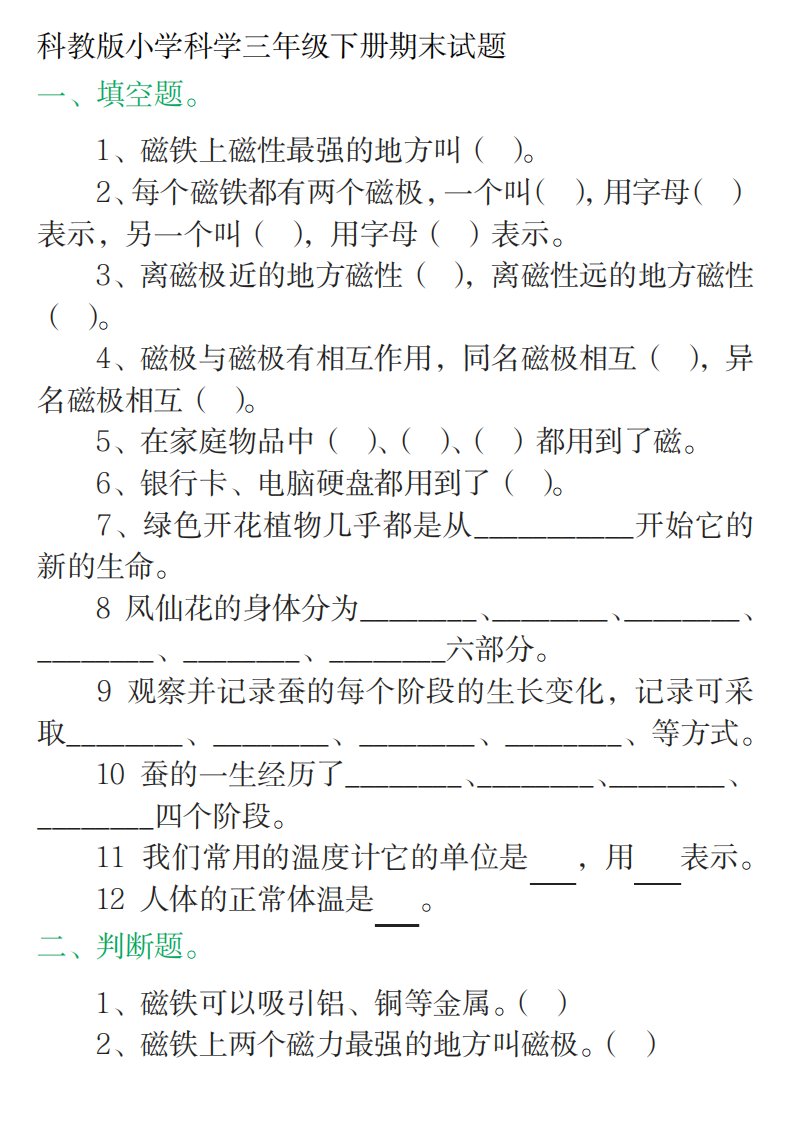 2023年科教版小学科学三年级下册期末试卷(最新版)