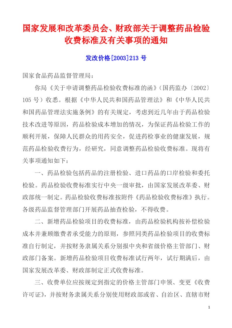 国家发展和改革委员会、财政部关于调整药品检验收费标准及