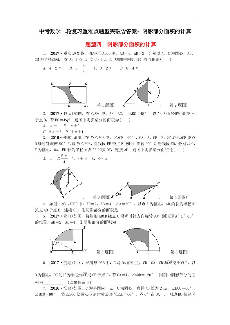 中考数学二轮复习重难点题型突破含答案阴影部分面积的计算