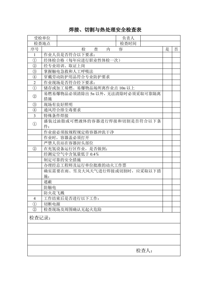 工程资料-焊接切割与热处理安全检查表