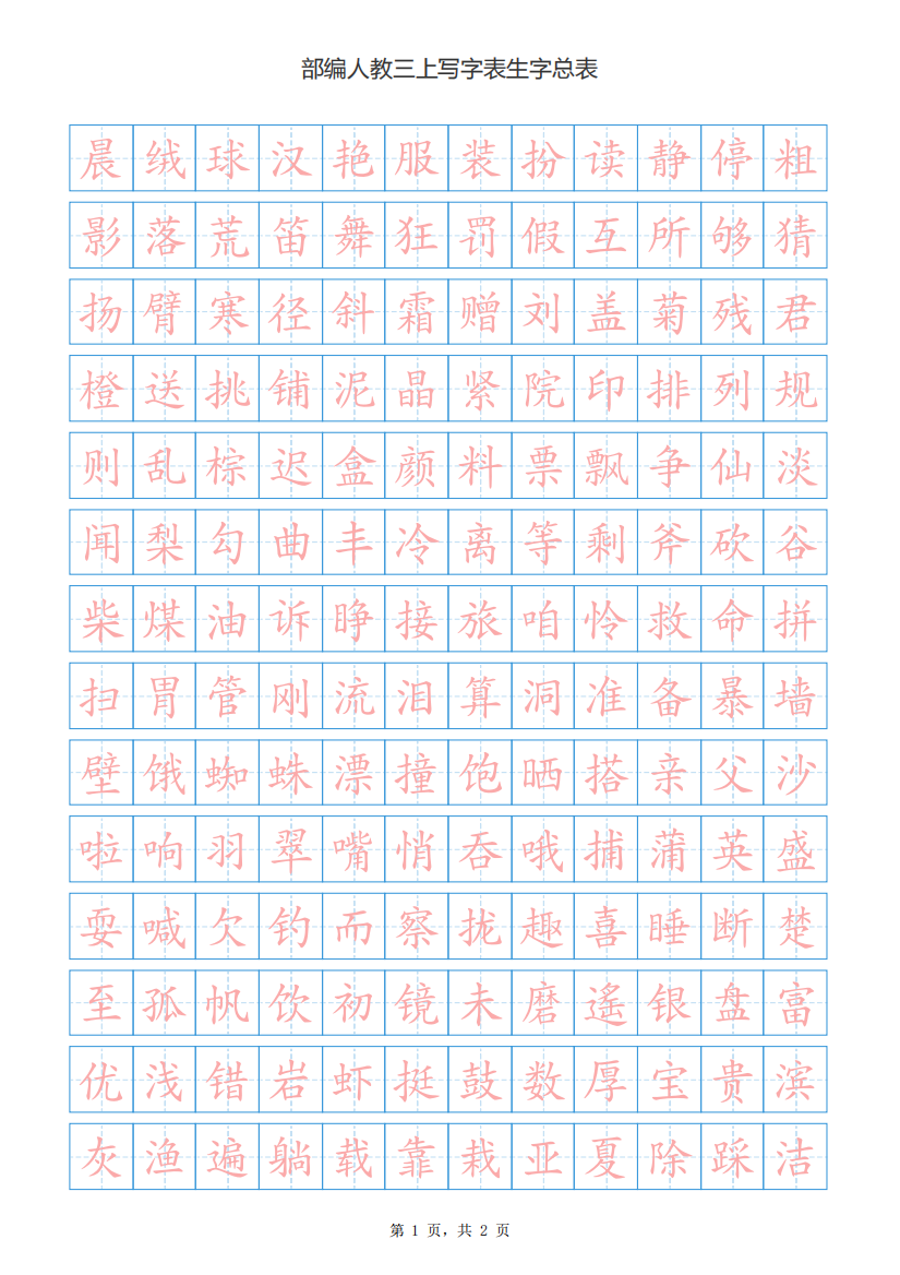 【小学精品】人教版三年级上册写字表生字总表书写练习